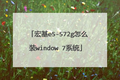 宏基e5-572g怎么装window 7系统