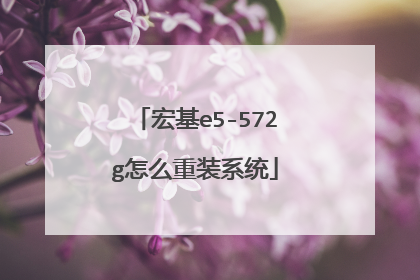 宏基e5-572g怎么重装系统