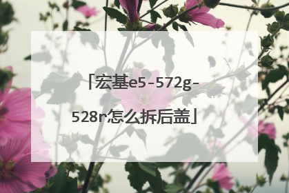 宏基e5-572g-528r怎么拆后盖