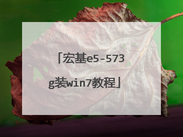 宏基e5-573g装win7教程
