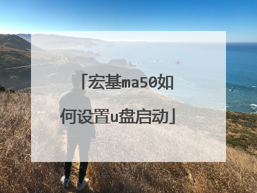 宏基ma50如何设置u盘启动
