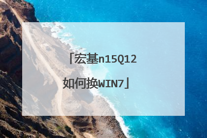 宏基n15Q12如何换WIN7