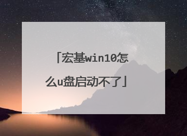 宏基win10怎么u盘启动不了