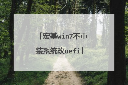 宏基win7不重装系统改uefi