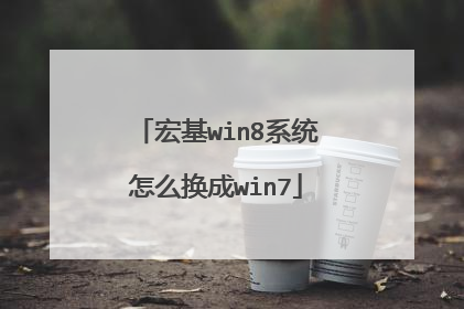 宏基win8系统怎么换成win7