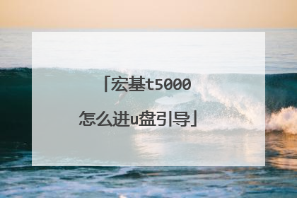 宏基t5000怎么进u盘引导