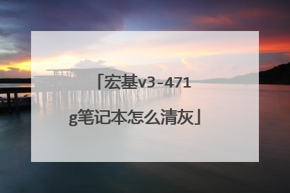 宏基v3-471g笔记本怎么清灰