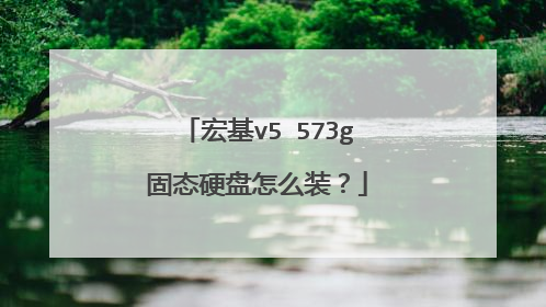 宏基v5 573g固态硬盘怎么装?