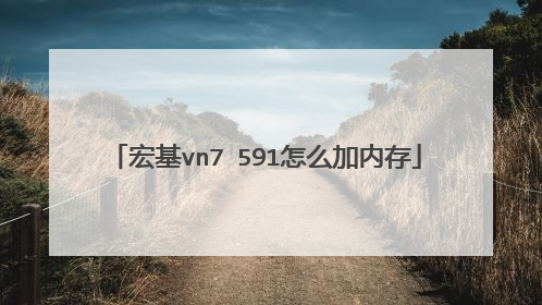 宏基vn7 591怎么加内存