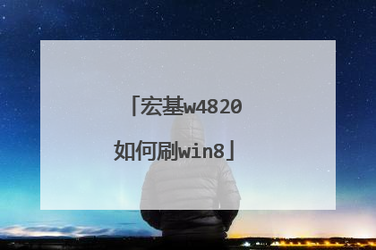 宏基w4820如何刷win8