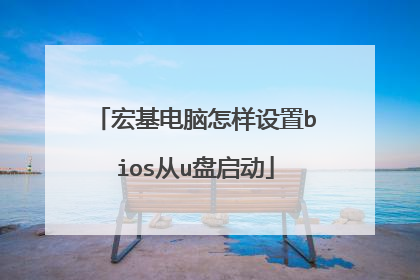 宏基电脑怎样设置bios从u盘启动