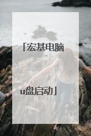宏基电脑u盘启动