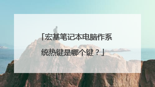 宏基笔记本电脑作系统热键是哪个键？