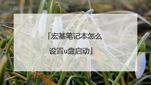 宏基笔记本怎么设置u盘启动