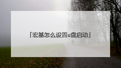 宏基怎么设置u盘启动