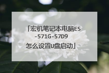 宏机笔记本电脑E5-571G-57D9怎么设置U盘启动