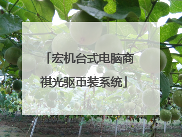 宏机台式电脑商祺光驱重装系统