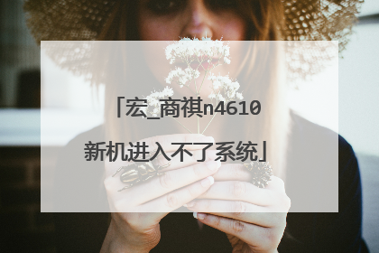 宏_商祺n4610新机进入不了系统