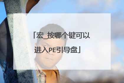 宏_按哪个键可以进入PE引导盘