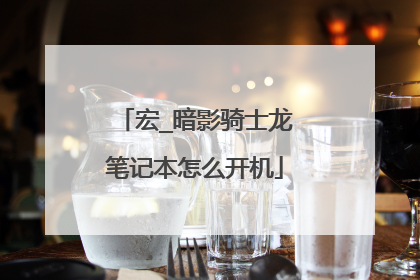 宏_暗影骑士龙笔记本怎么开机