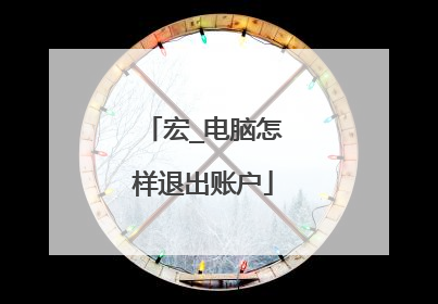 宏_电脑怎样退出账户