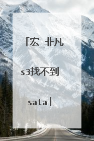 宏_非凡s3找不到sata