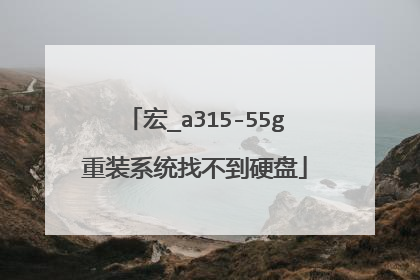 宏_a315-55g重装系统找不到硬盘