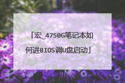 宏_4750G笔记本如何进BIOS调U盘启动