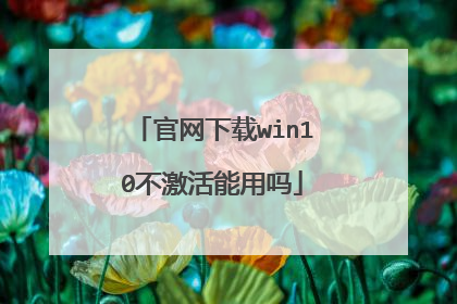 官网下载win10不激活能用吗