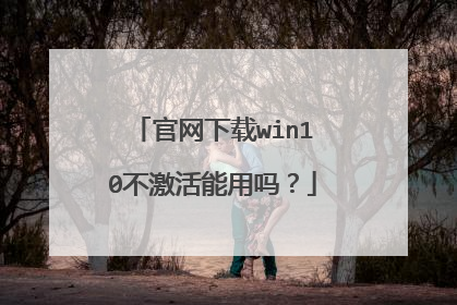 官网下载win10不激活能用吗?