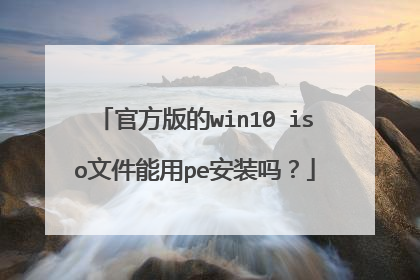 官方版的win10 iso文件能用pe安装吗?