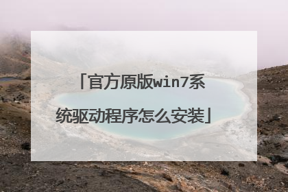官方原版win7系统驱动程序怎么安装