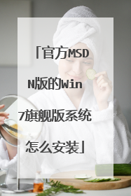 官方MSDN版的Win7旗舰版系统怎么安装