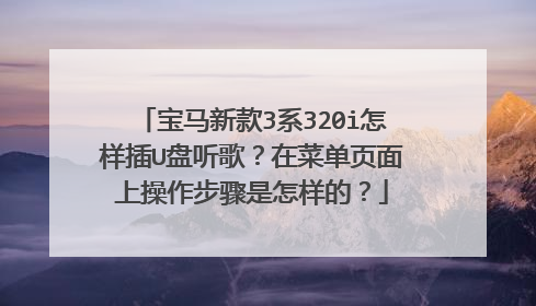 宝马新款3系320i怎样插U盘听歌?在菜单页面上操作步骤是怎样的?