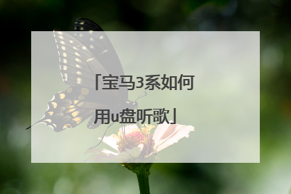 宝马3系如何用u盘听歌