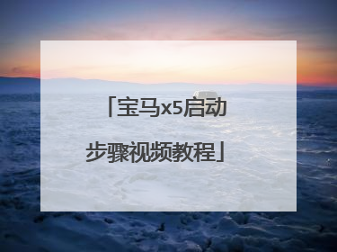 宝马x5启动步骤视频教程