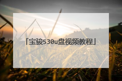 宝骏530u盘视频教程