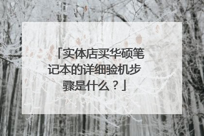 实体店买华硕笔记本的详细验机步骤是什么？