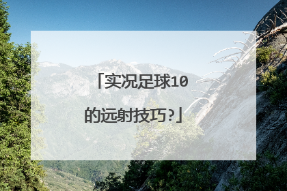 实况足球10的远射技巧?