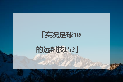 实况足球10的远射技巧?