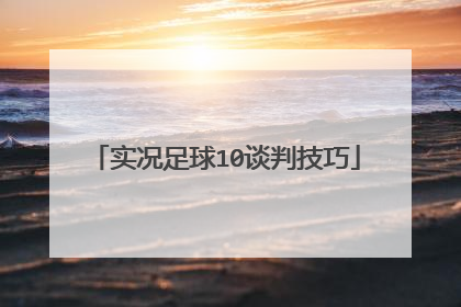 实况足球10谈判技巧