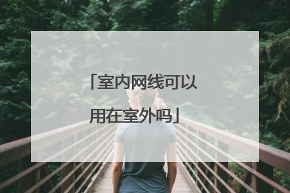 室内网线可以用在室外吗