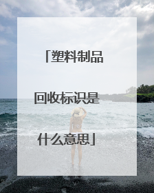 塑料制品回收标识是什么意思