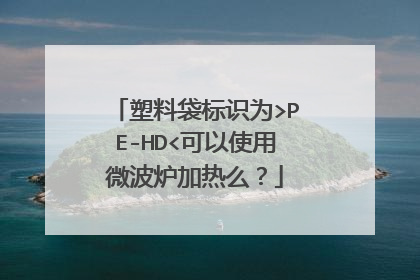 塑料袋标识为>PE-HD<可以使用微波炉加热么？