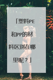 塑料PE和PP的材料区别在哪里呢?