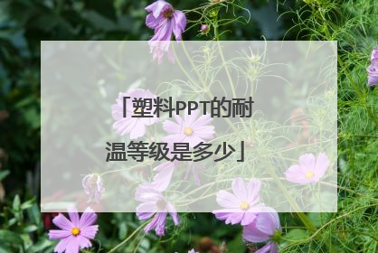 塑料PPT的耐温等级是多少