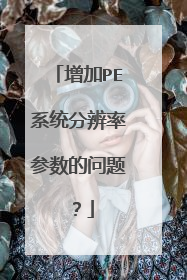 增加PE系统分辨率参数的问题？