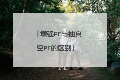 增强PE与抽真空PE的区别