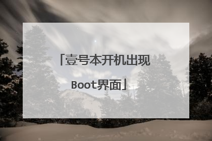 壹号本开机出现Boot界面