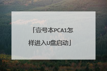 壹号本PCA1怎样进入U盘启动